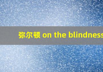 弥尔顿 on the blindness